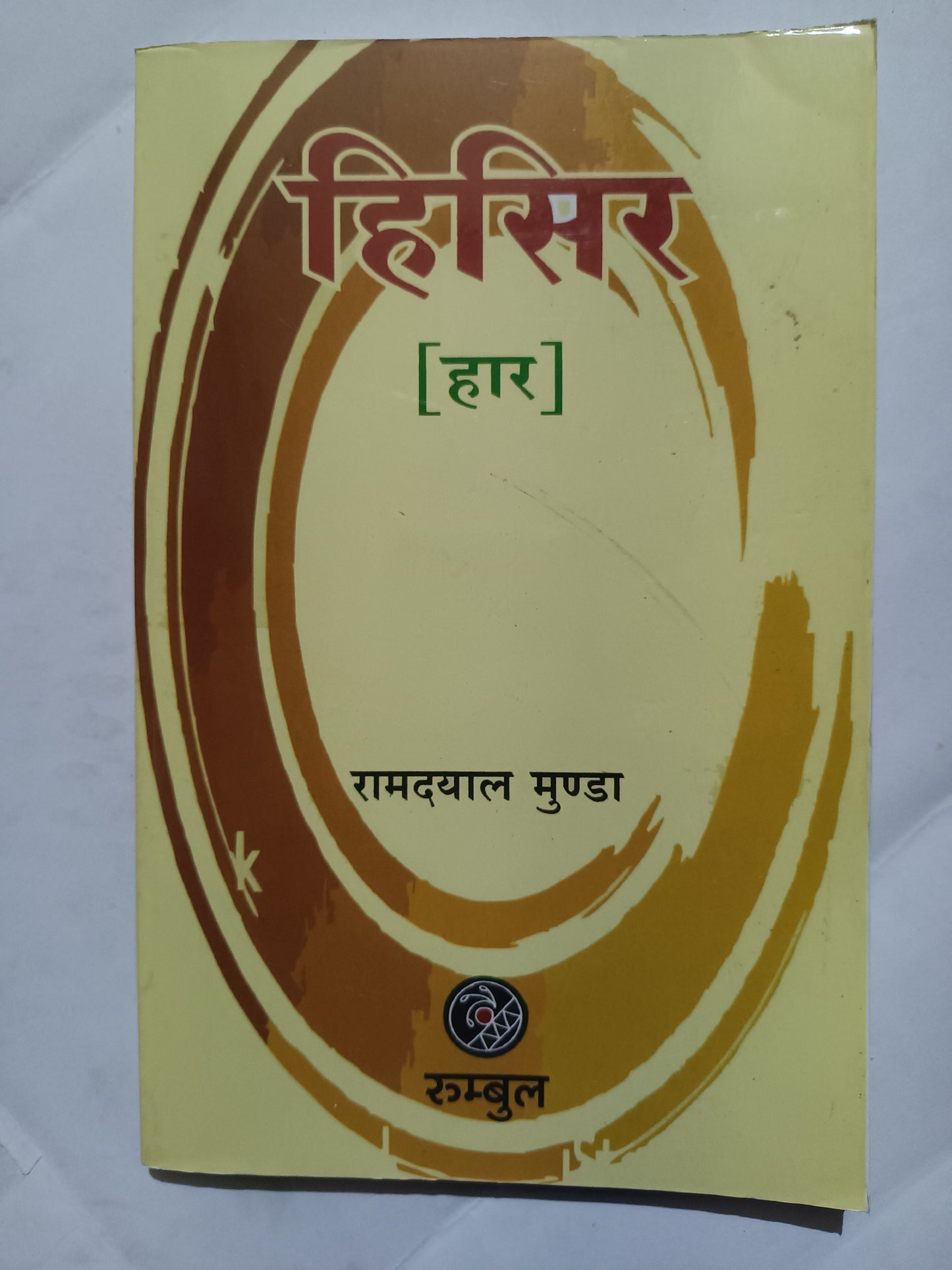Hisir Mundari book