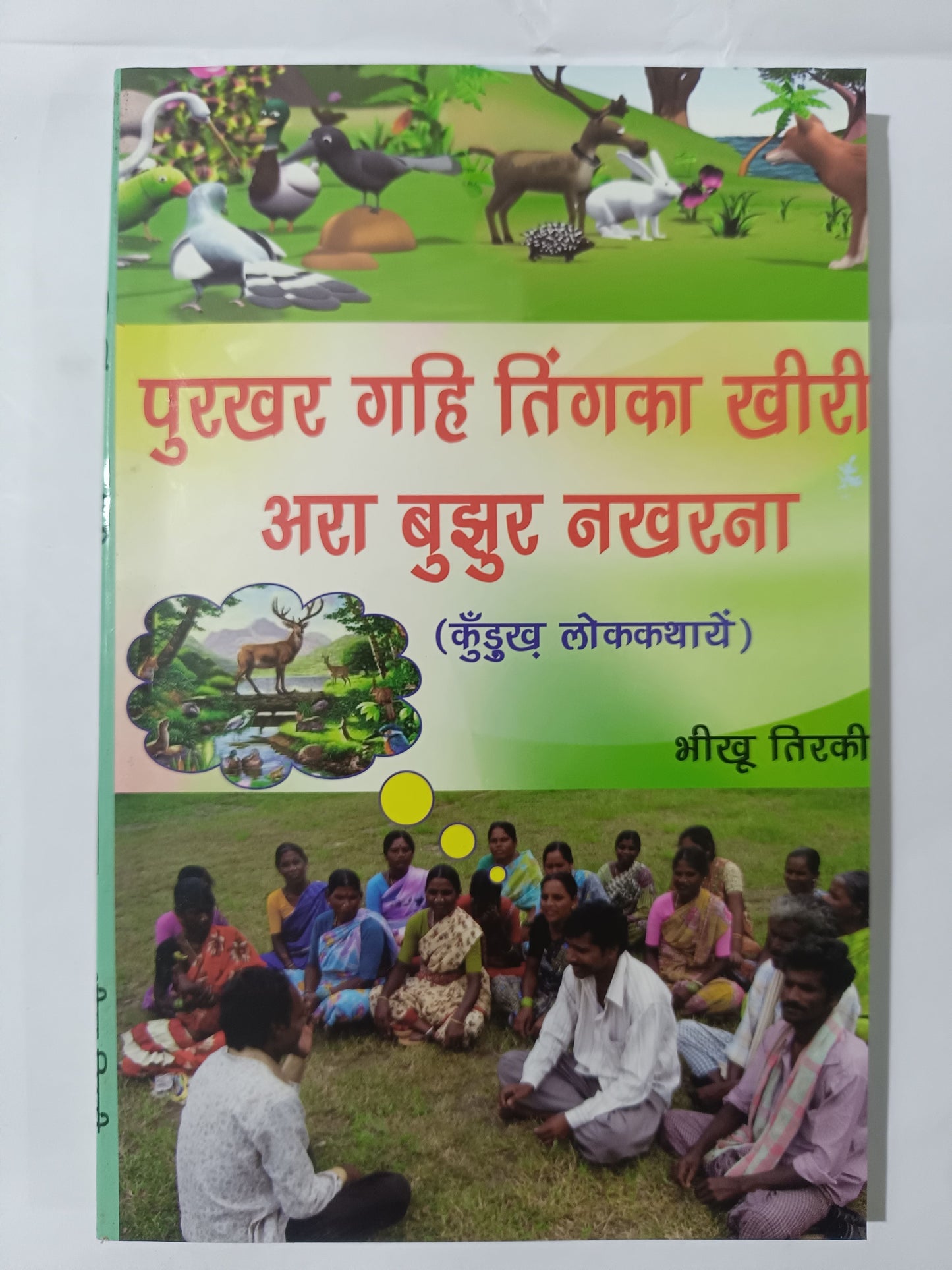 पुरखर गहि तिंगका खीरी अरा बुझुर नखरना kurukh book