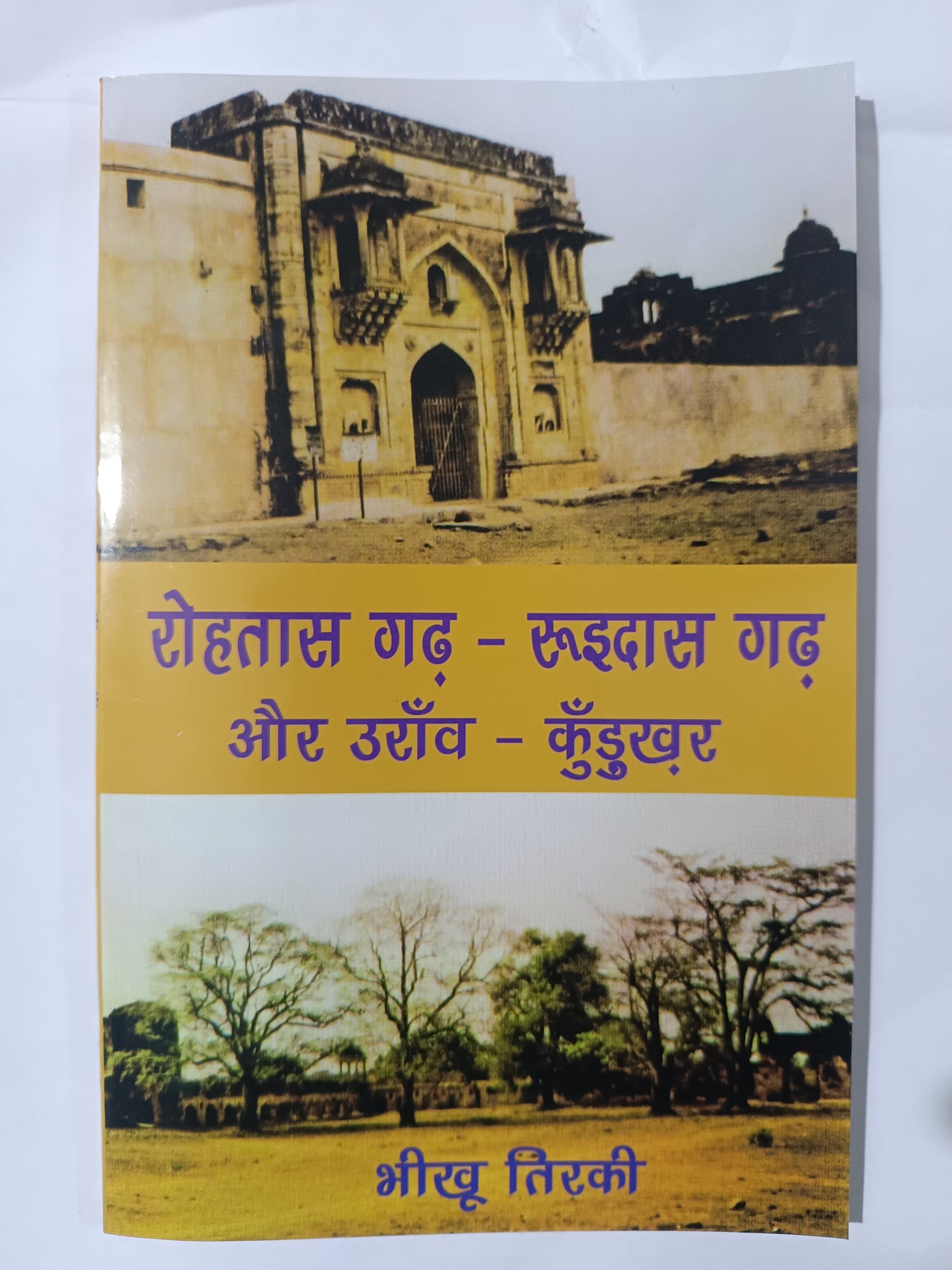 रोहतास गढ़ - रूइदासगढ़ और उराँव - कुँडुखर