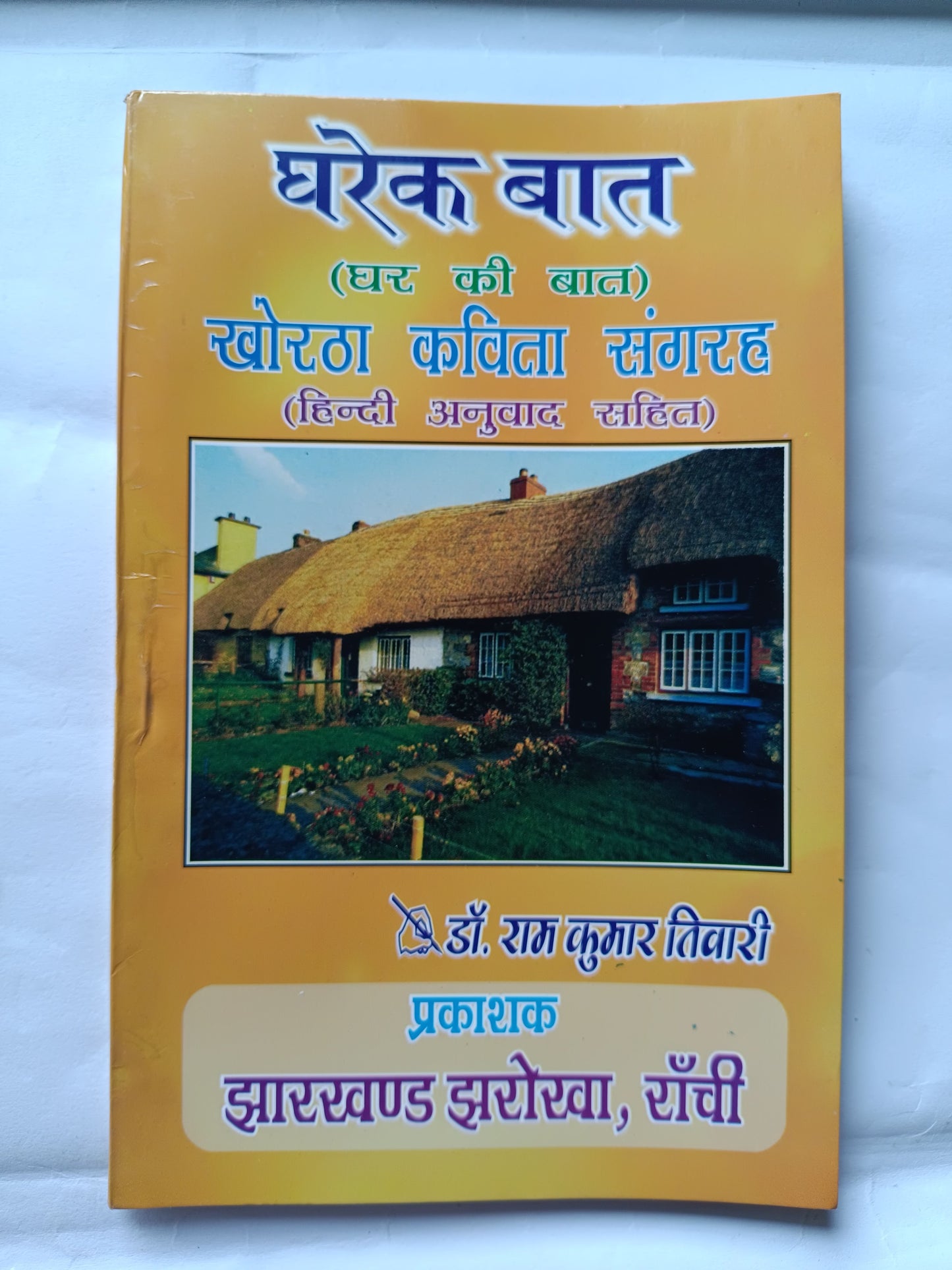 Gharek bat khortha kahani book with Hindi translation