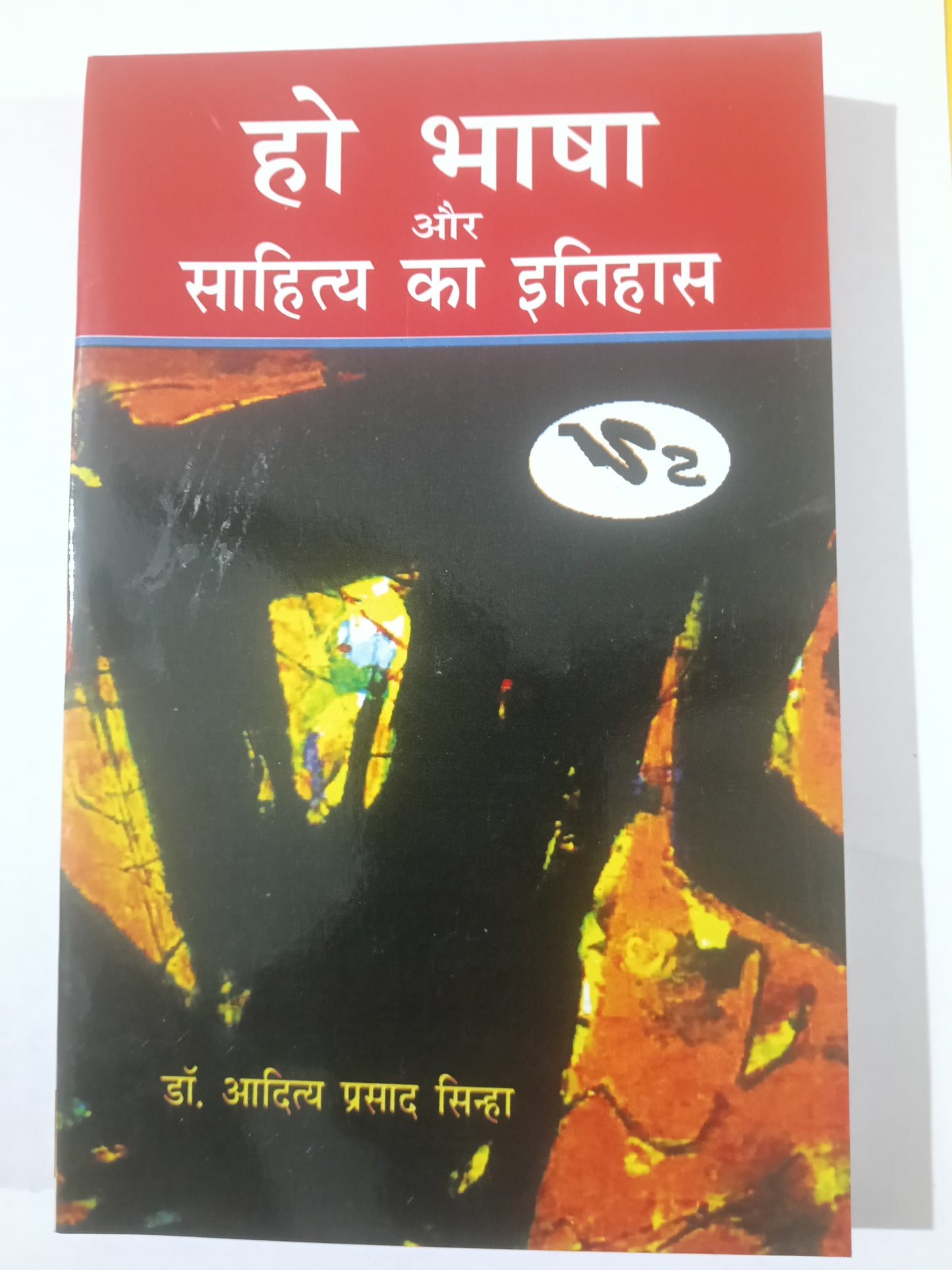 Ho bhasa aur sahitya ka itihas