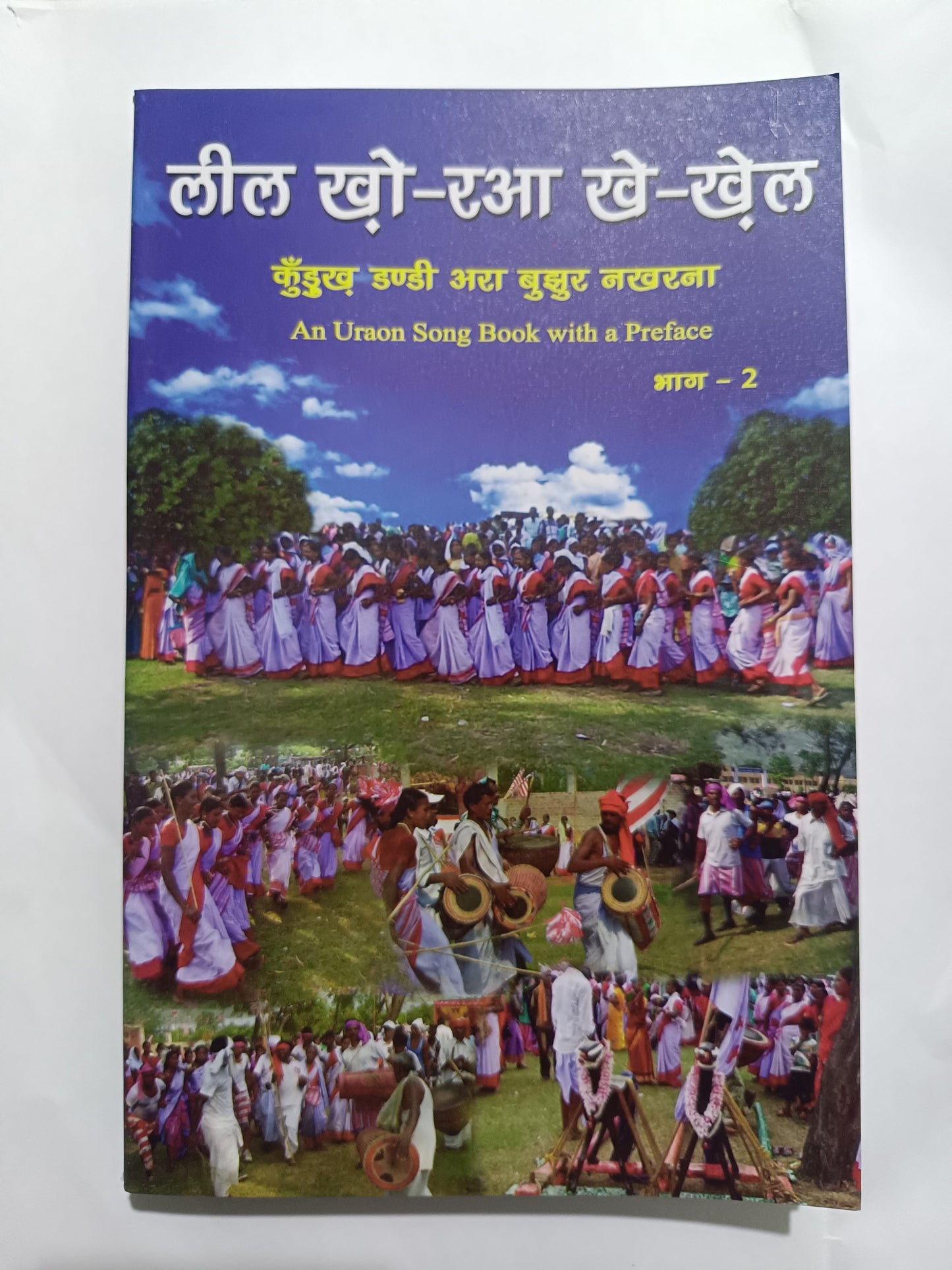 लील खो़-रआ खे-खे़ल कुँदुख डंडी अरा बुझुर नखरना भाग 2