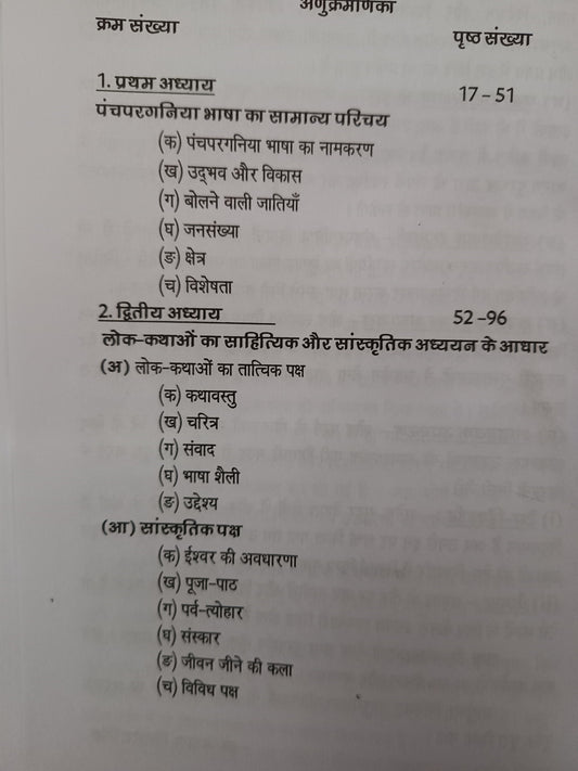 पंचपरगनिया लोककथाओं का
साहित्यिक और सांस्कृतिक अध्ययन