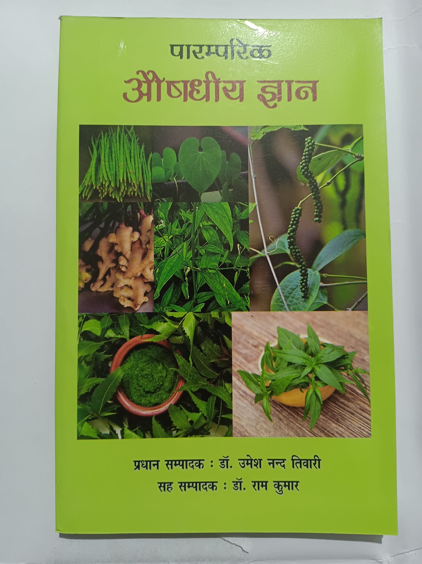 Paramparik Aushadhiya Gyaan