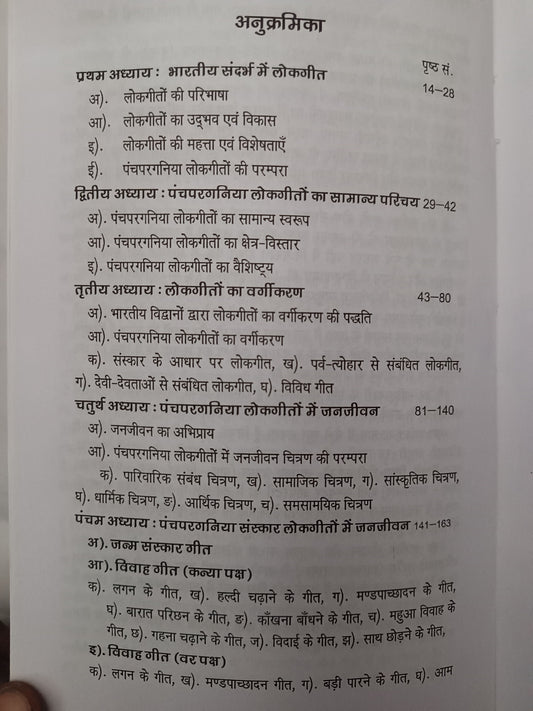 Panchpargania lokgiton me janjivan