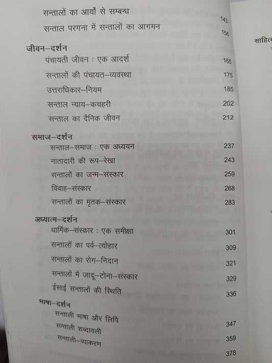 Santhal Sanskar ki ruprekha book
