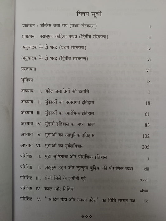 आदिम मुंडा और उनका प्रदेश