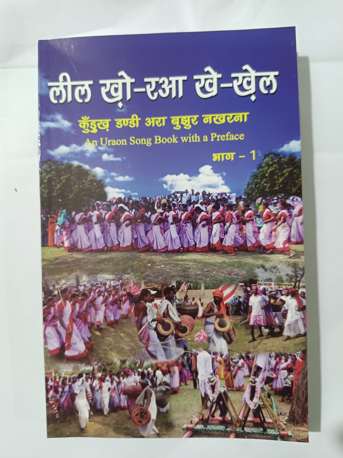लील खो़-रआ खे-खे़ल कुँदुख डंडी अरा बुझुर नखरना भाग 1