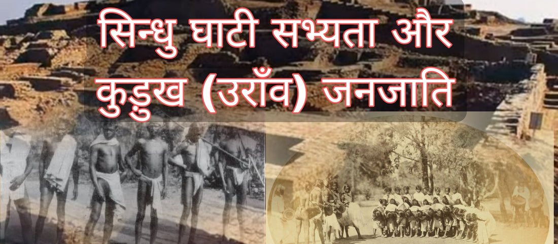 Sindhu Ghati Civilization aur Kurukh (Oraon) tribe...