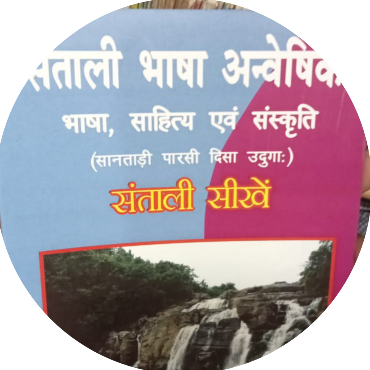 संथाल जनजाति पुस्तक संग्रह