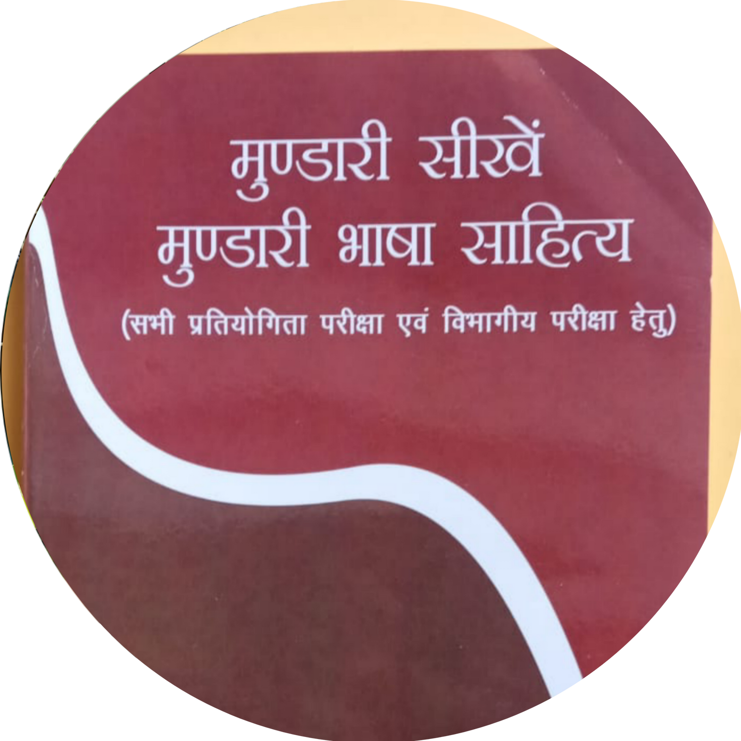 मुंडा जनजाति पुस्तक संग्रह