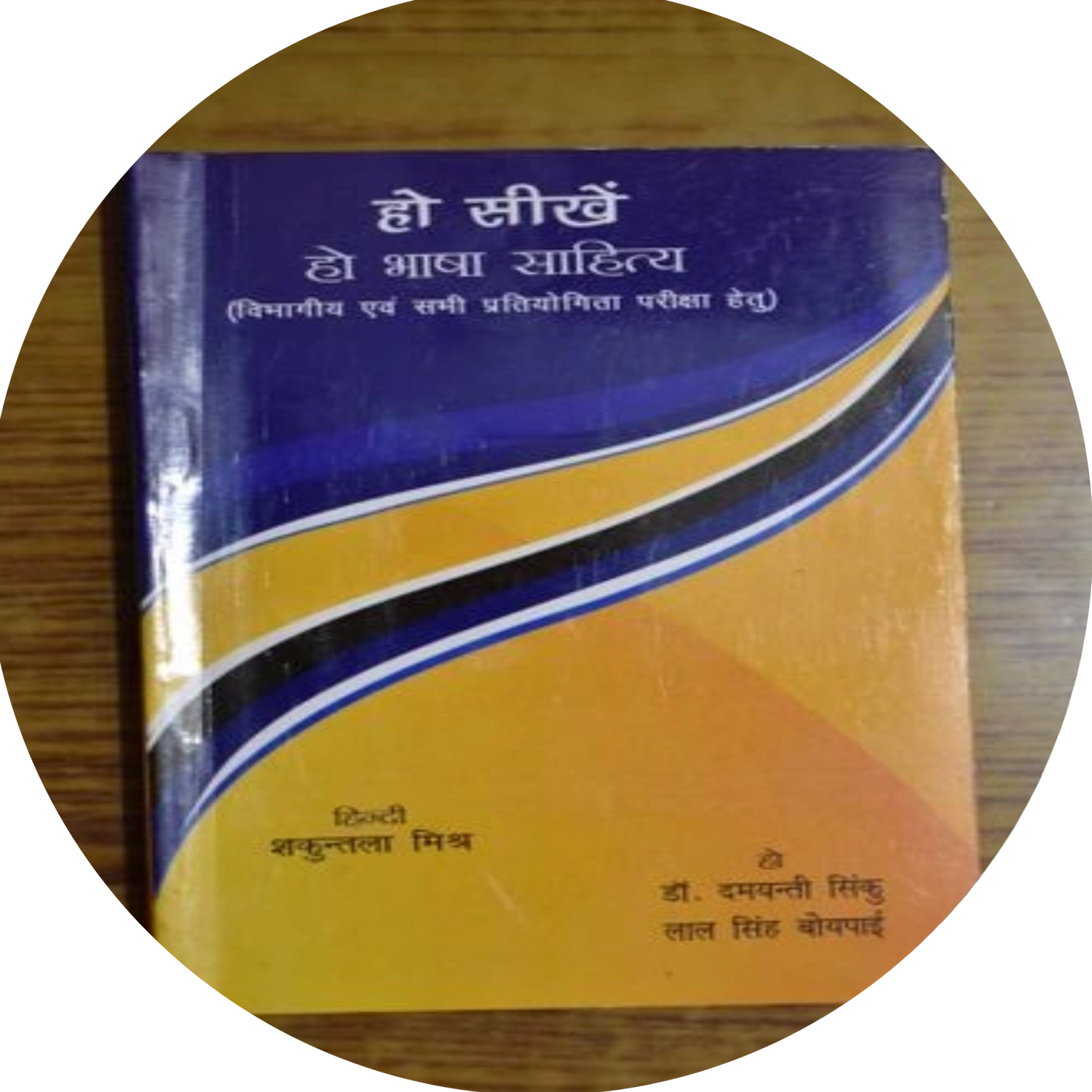हो जनजाति पुस्तक संग्रह