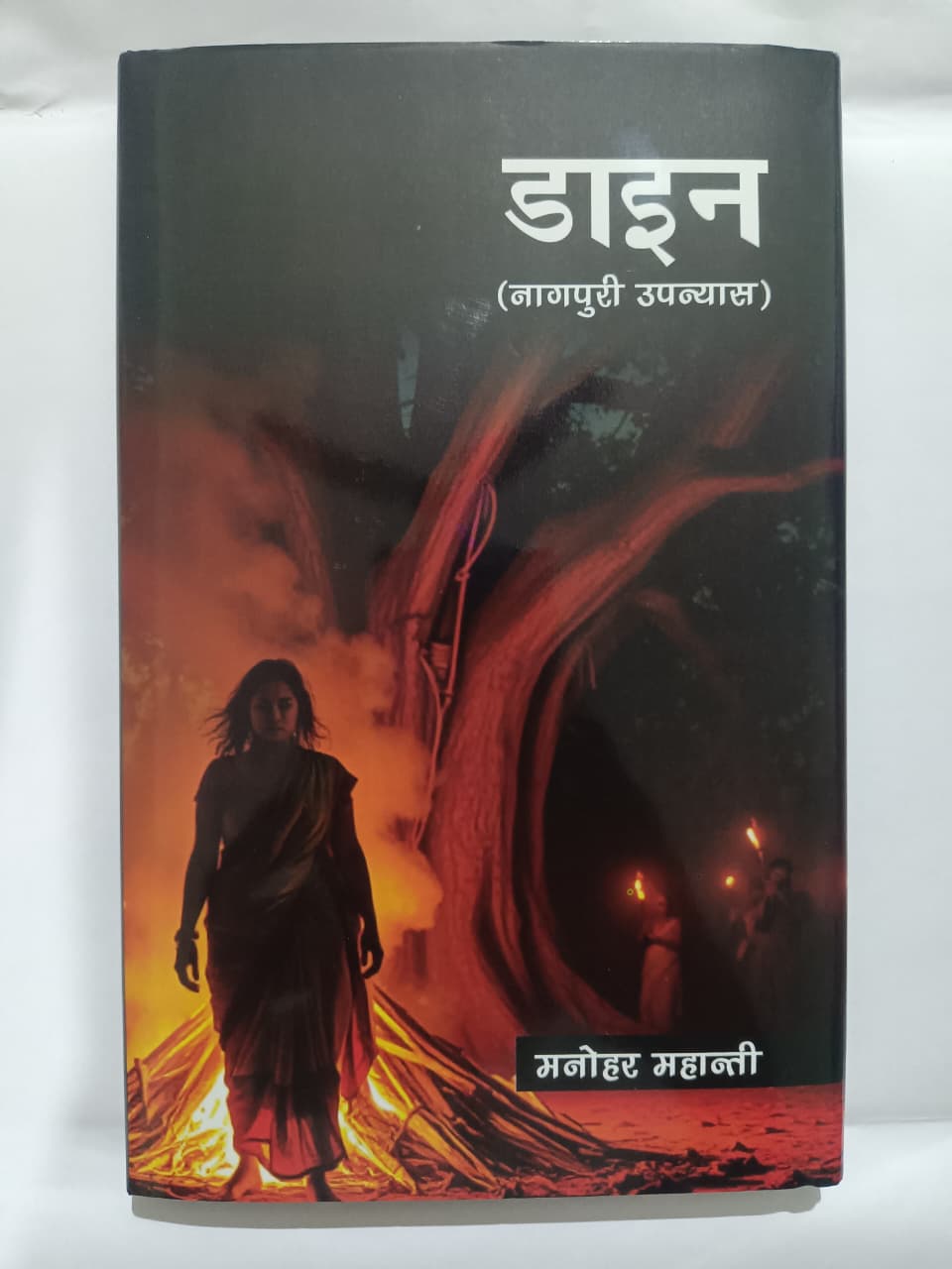 Dain – Nagpuri Novel by Manohar Mahanti