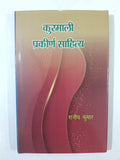Kurmaali Prakeern Sahitya