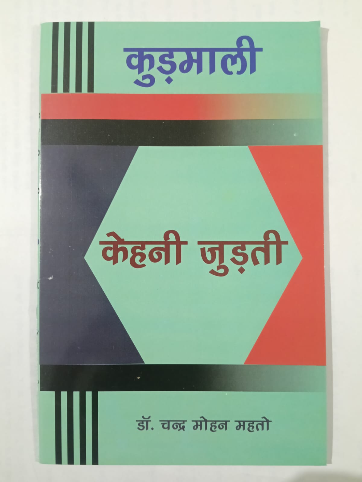 Kudmali Kehani Judti