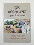Vriddh Kapila Mangal (Kudmali Khand Kavya)