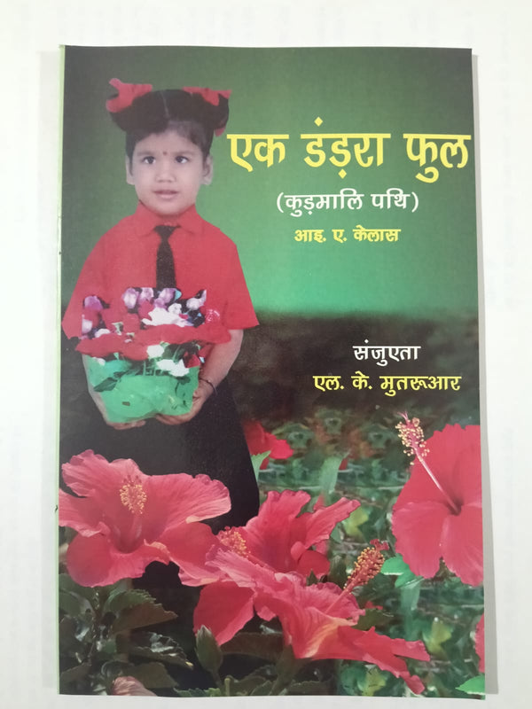 Ek Dandara Phool (Kudmali Path)