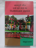 Nagpuri Geet: Raag evam Taal ka Vishleshanatmak Adhyayan