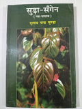 Suda Sangen (Nav Pallav)