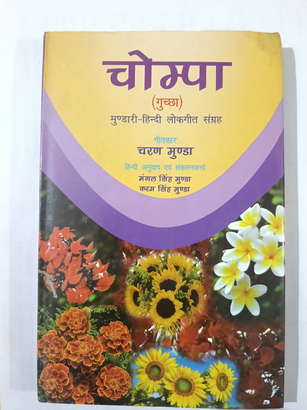 Chompa (Guchha) – Mundari Hindi Lokgeet