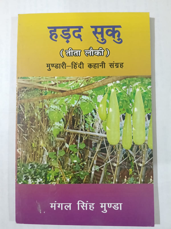 Hadad Suku – Mundari-Hindi Kahani Sangrah