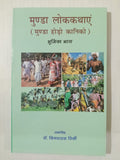 Munda Lok Kathayen – Bhumikā Bhaag