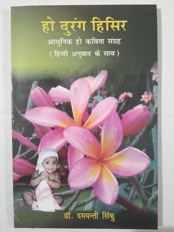 Ho Durang Hirsir (Aadhunik Ho Kavita Sangrah – Hindi Anuvad ke Saath)