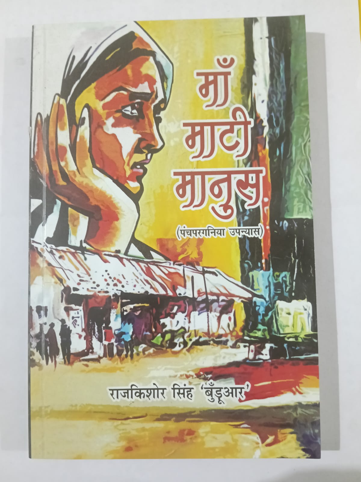 maa mati manus Panchpargania Upanyas