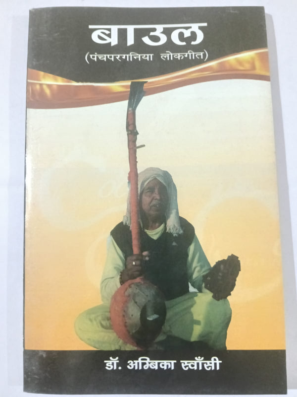Baul Panchparganiya Lokgeet