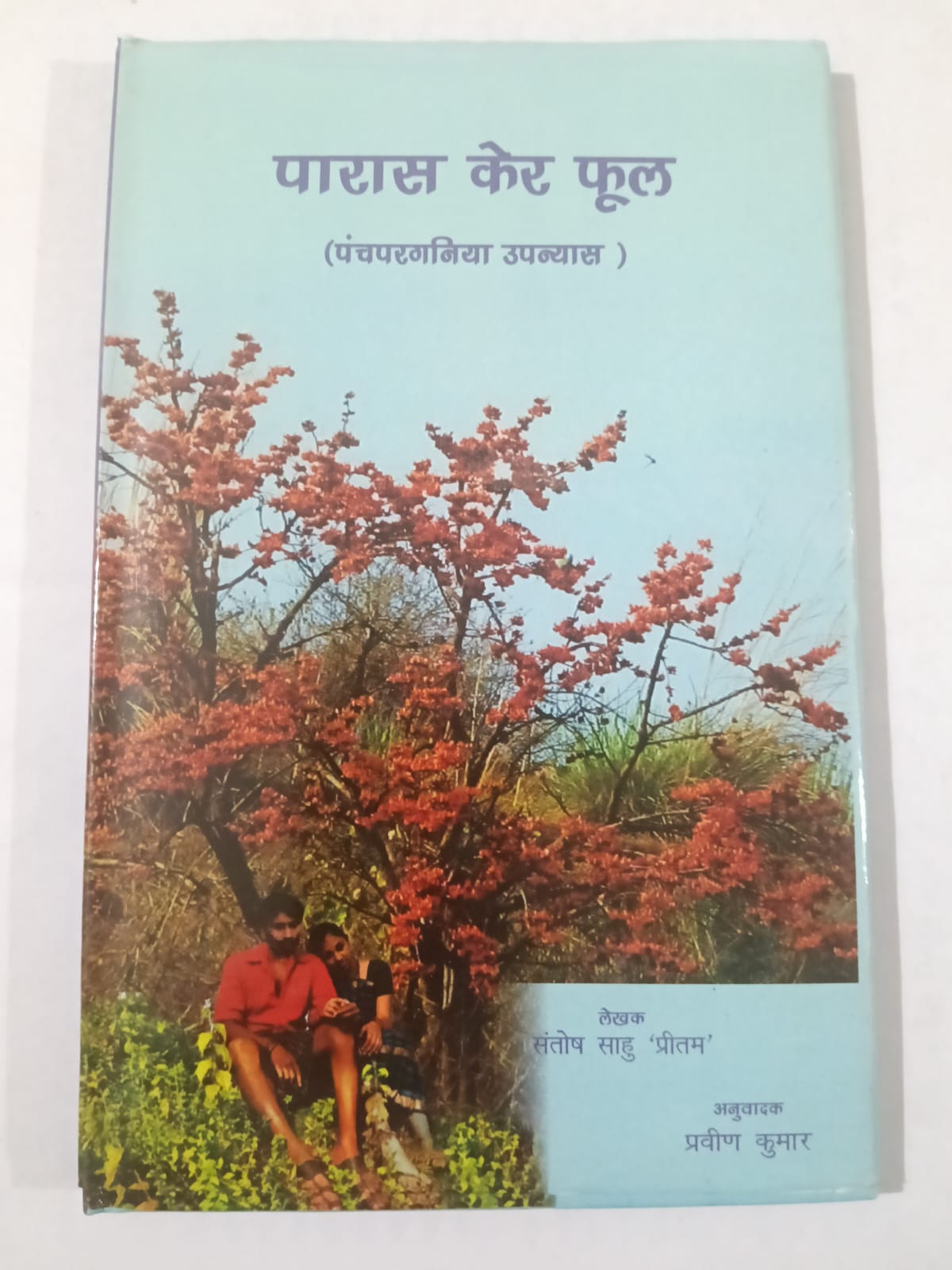 Paras Ker Phool Panchparganiya Upanyas
