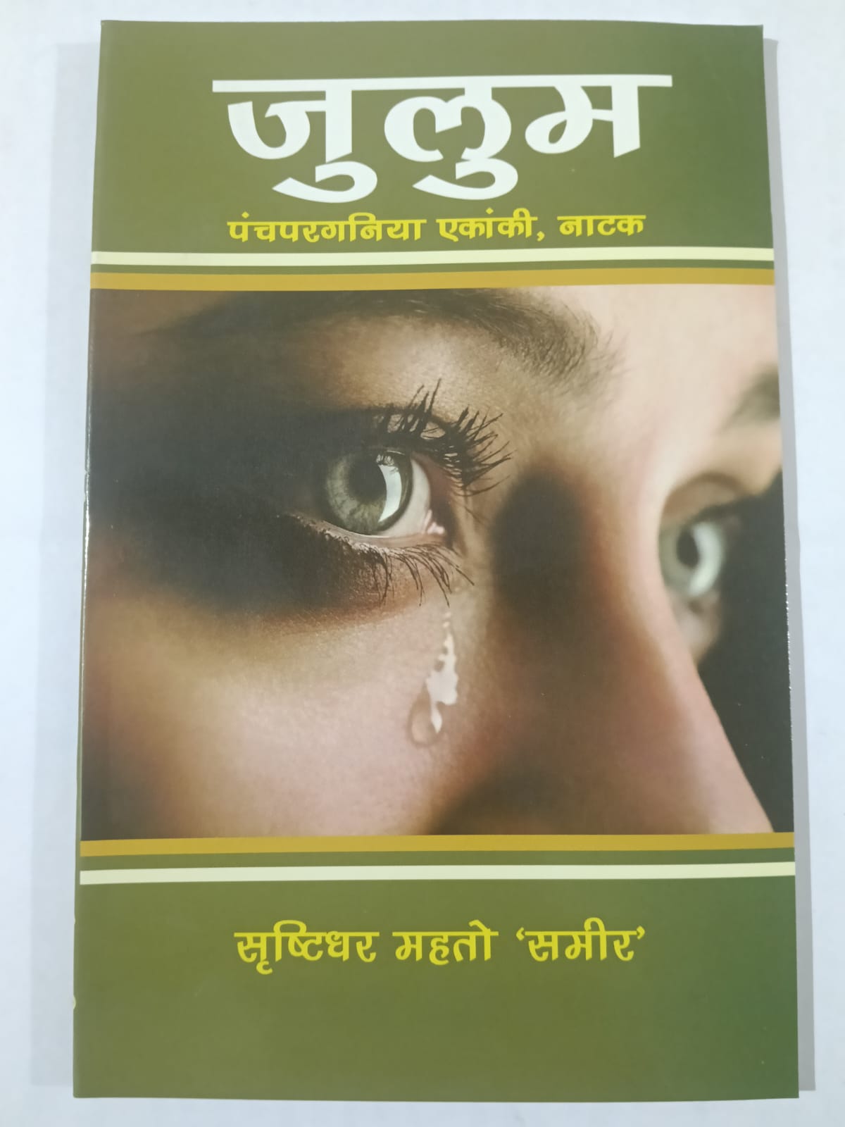 Julum Panchparganiya Ekanki aur Natak