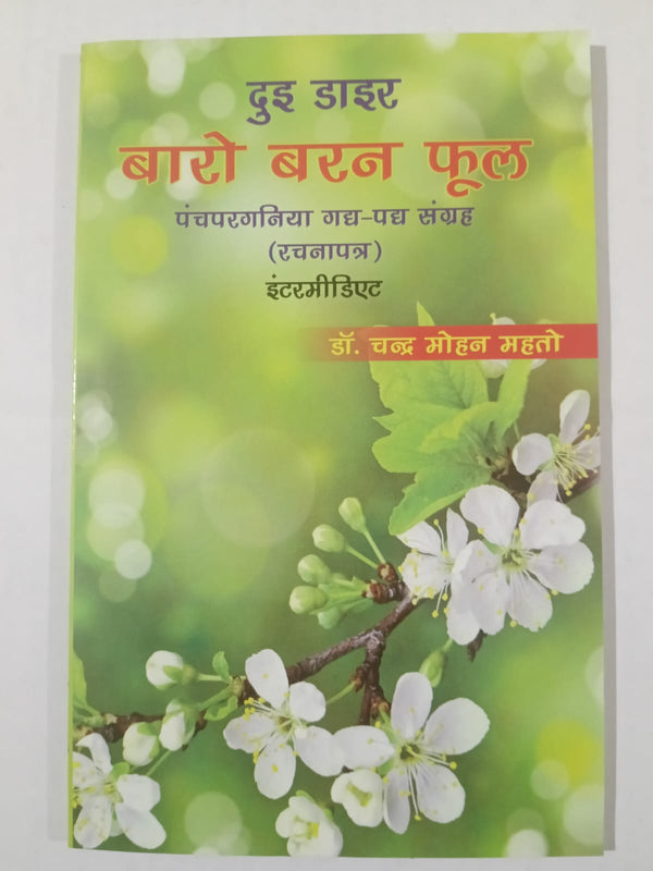dui dair Baaro Baran Phool (Panchparganiya Gadh-Padh Sangrah)