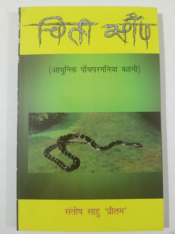 chiti Saanp (Adhunik Panchparganiya Kahani)