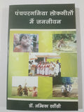 Panchpargania Lokgeeton Mein Jan Jeevan