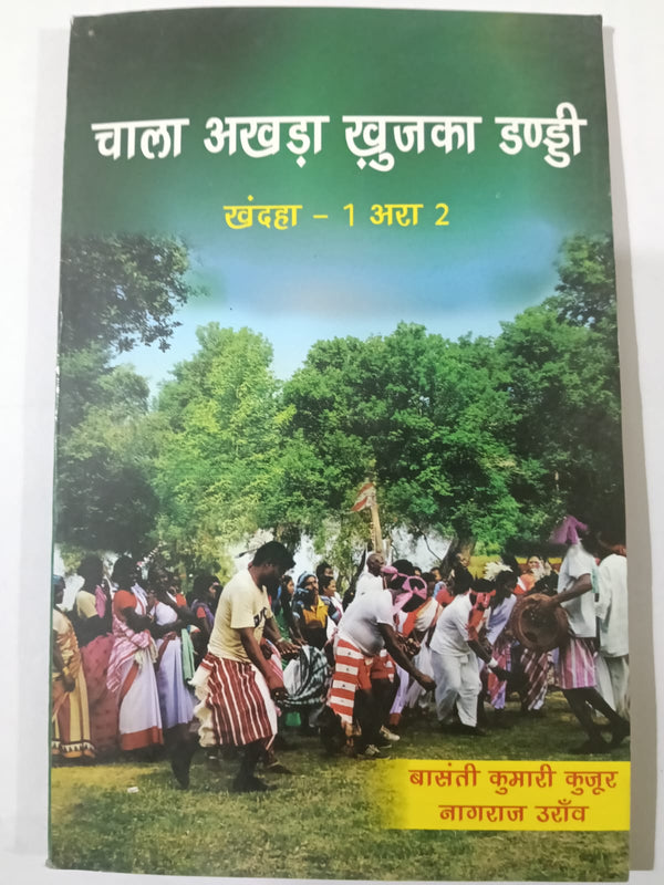 Chala Akhra Khujka Dandi Bhag  1 Aur 2