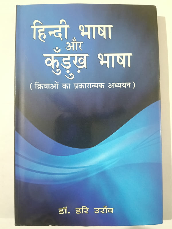 Hindi aur Kurukh Bhasha – Kriyaon ka Vyavaharik Adhyayan