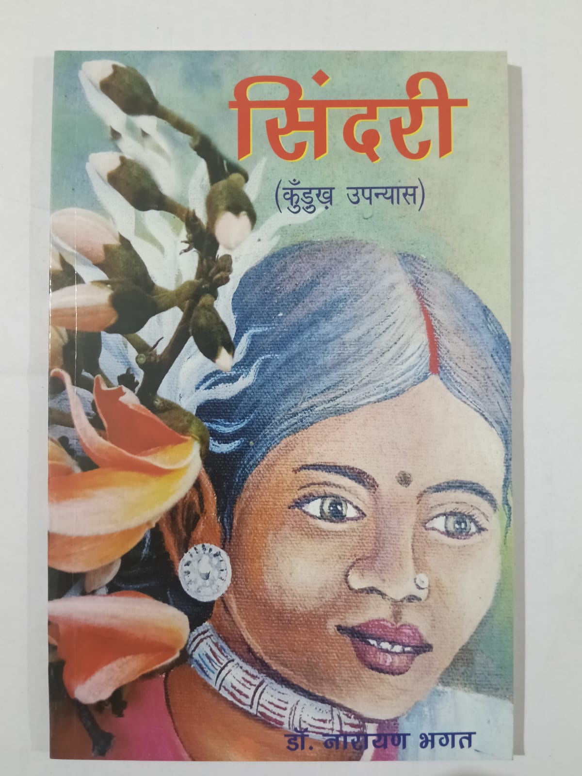 Sindri Kurukh Upanyas