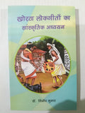 Khortha Lokgeeton ka Sanskritik Adhyayan