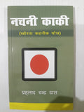 Nachni kaki khortha kahani