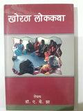 Khortha Lok Katha