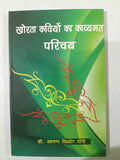 Khoratha Kaviyon ka Kavyagat Parichay