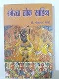 Khortha Lok Sahitya