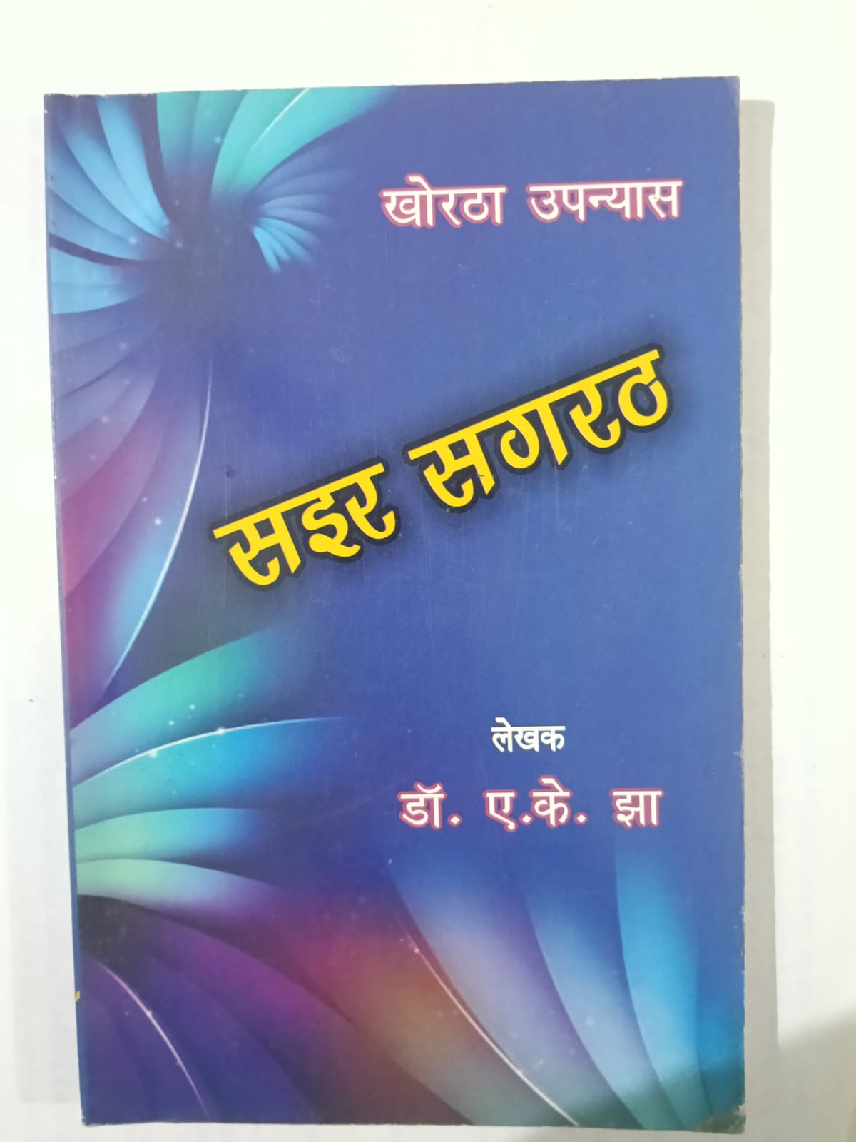 Sair Sagrath khortha upanyas