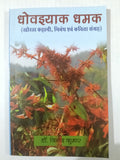 Dhovaiyak dhamak