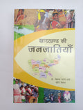 Jharkhand ki Janjatiyan
