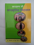 harkhand ki Sanskritik Virasat