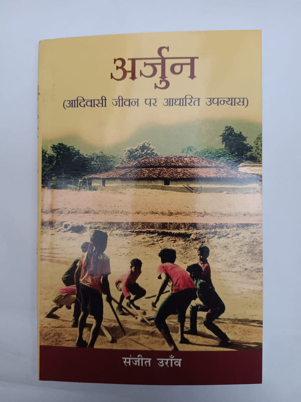 Arjun Adivasi Jeevan par Aadharit Upanyas