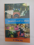 Jharkhand ke Sadanon ka Itihaas