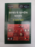 Jharkhand ke Paramparik Abhushan