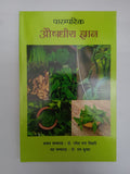 Paramparik Aushadhiya Gyaan